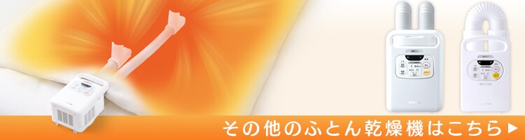 その他のふとん乾燥機はこちら