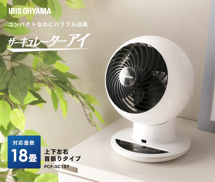 【訳あり】サーキュレーター アイ 18畳 ボール型上下左右首振りPCF-SC15T【前払い不可】【代引き不可】【同梱不可】3