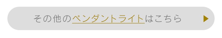 その他のペンダントライトはこちら