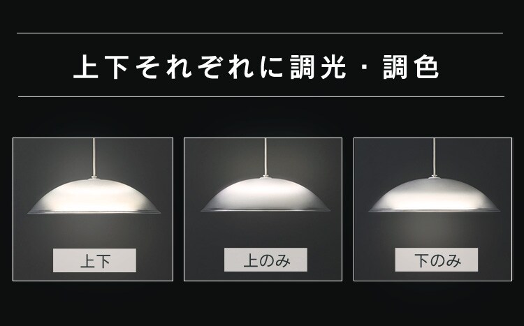 上下それぞれに調光 調色