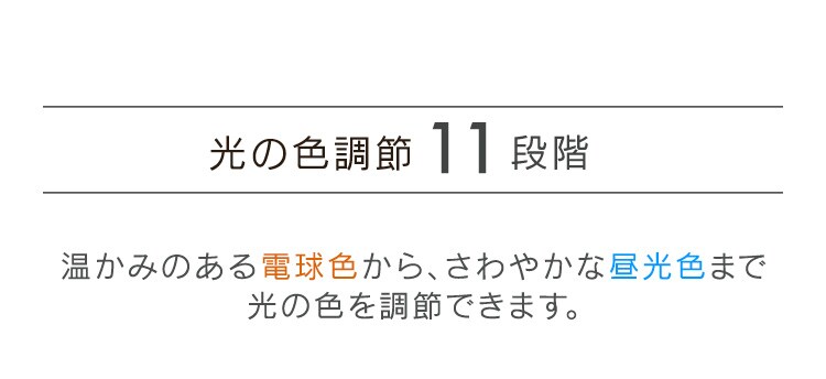 光の色調節11段階