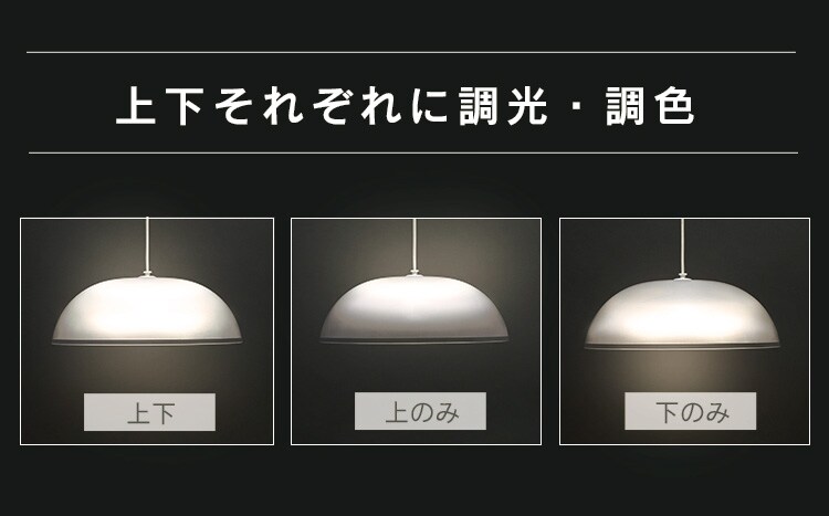 上下それぞれに調光 調色
