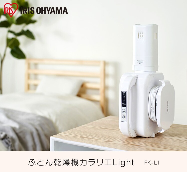【ネット限定】 カラリエ ふとん乾燥機 シングルノズル 軽量 FK-L1-WP ホワイト1