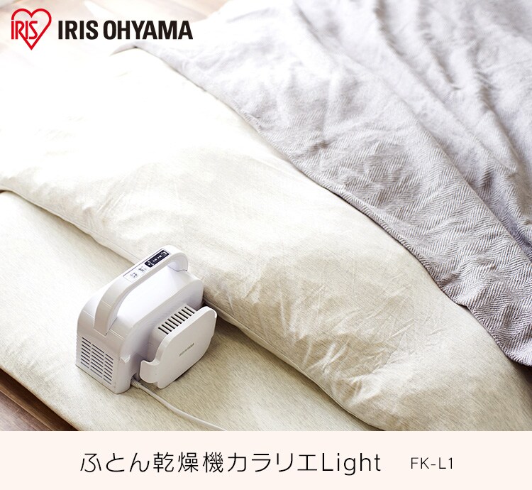 ふとん乾燥機カラリエlight ホワイト FK-L1-WP