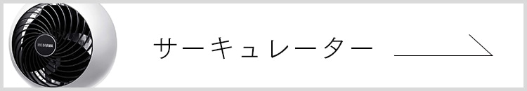サーキュレーター一覧はこちら