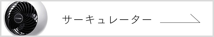 サーキュレーター一覧はこちら