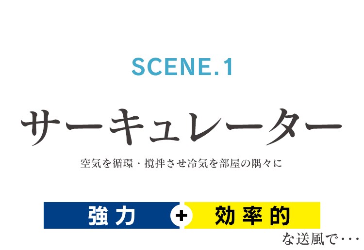SCENE1　サーキュレーター