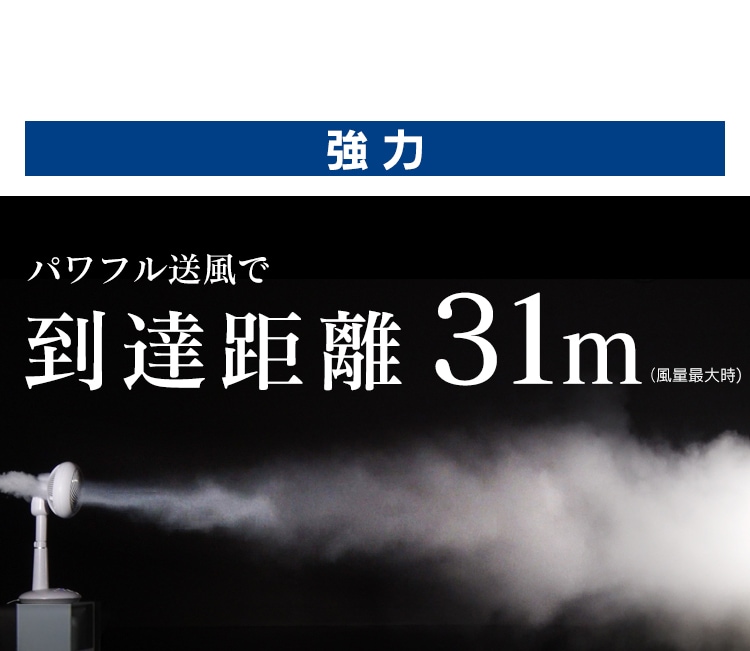 パワフル送風到達距離31m