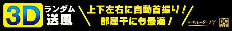 サーキュレーターアイ DC JET 30畳 KCF-SDC182T-W パールホワイト1
