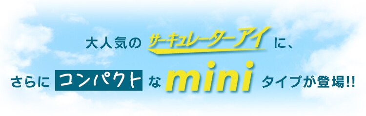 コンパクトなminiタイプが登場