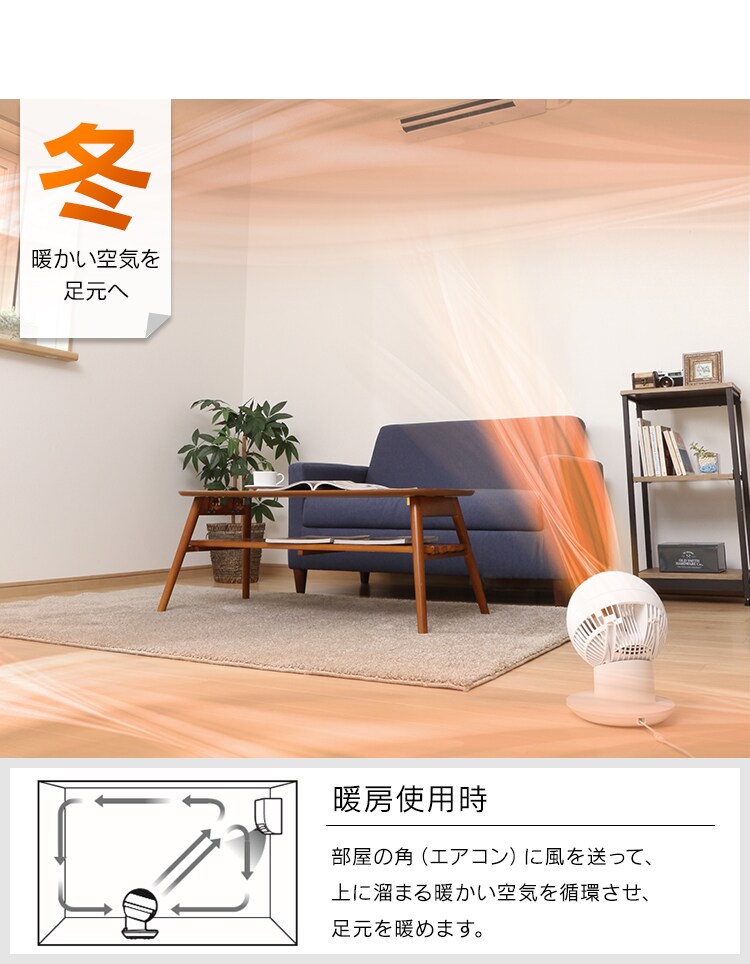 冬：暖かい空気を足元へ