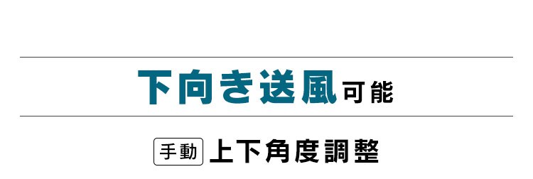 下向き送風可能