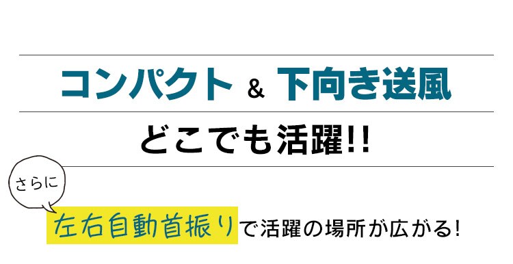 自動首振りで活躍の場所が広がる