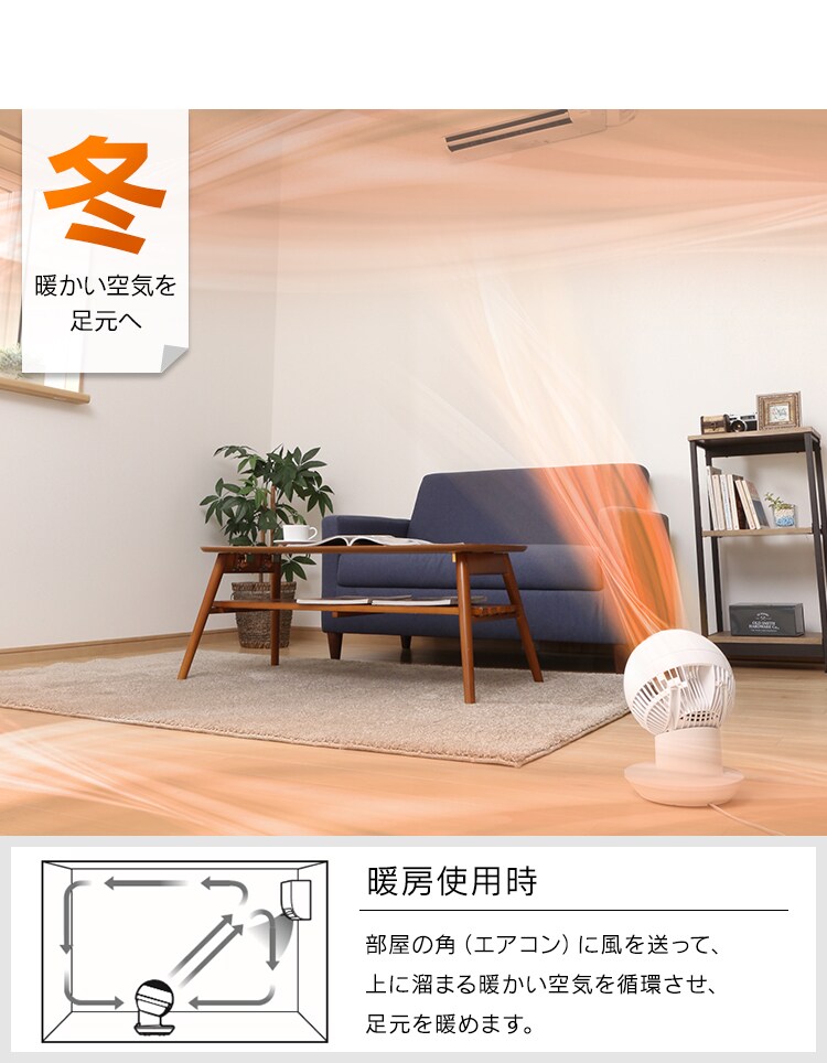 冬:暖かい空気を足元へ
