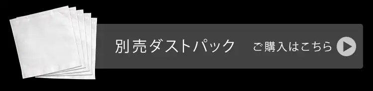 別売ダストパックこちら
