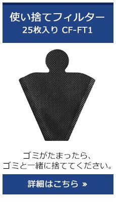 使い捨てフィルター25枚入りCF-FT1