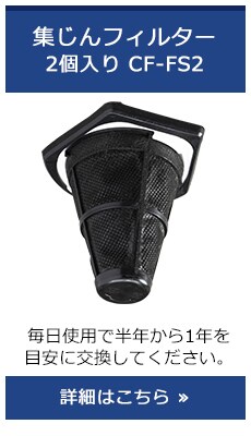 集じんフィルター2個入りCF-FS2