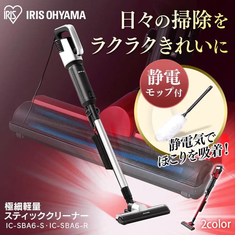 掃除機 コード式 紙パック 極細軽量 モップ付 IC-SBA60