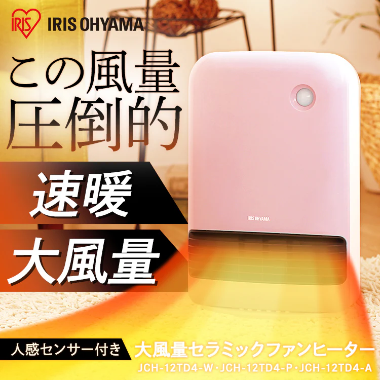 大風量 セラミックヒーター 人感センサー JCH-12TD40