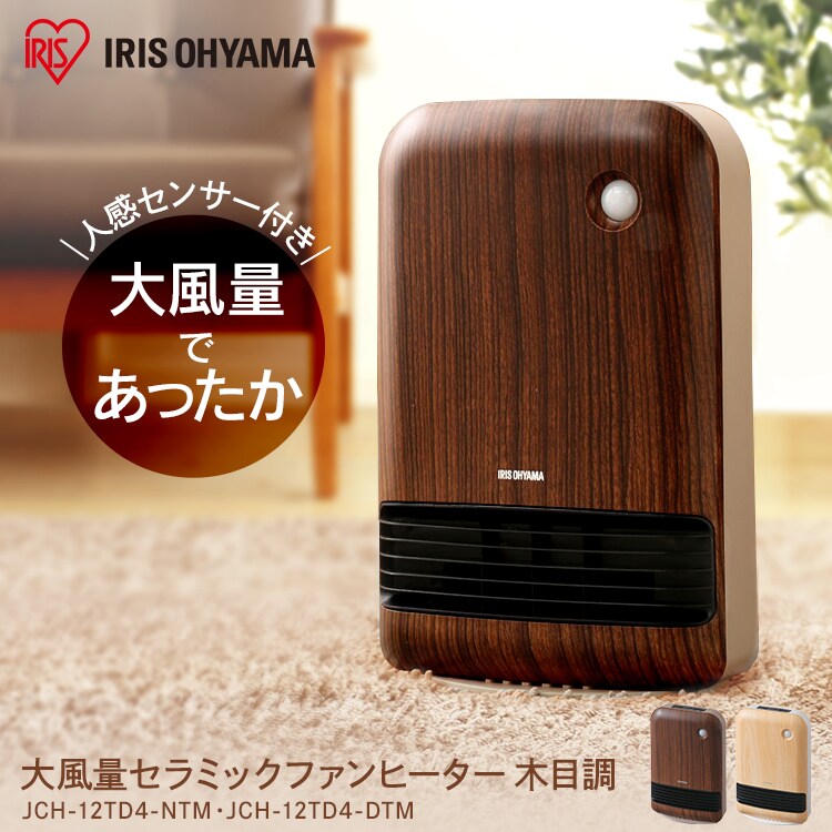 セラミックヒーター 人感センサー JCHM-12TD4-DTM 風量3段階 大風量 濃木目0