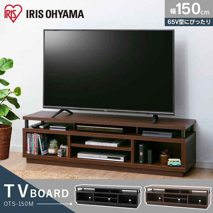 オープンテレビ台 150cm (ミドル) W1500 OTS-150M-B ブラック K274975 │アイリスプラザ│アイリスオーヤマ公式通販サイト