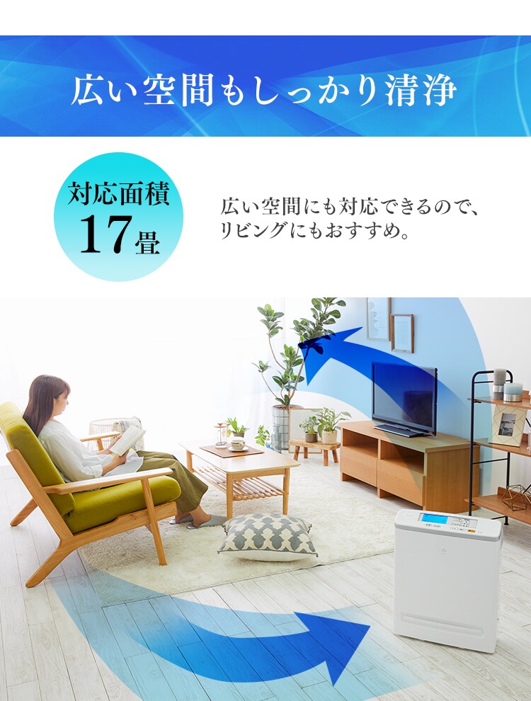 広い空間もしっかり清浄