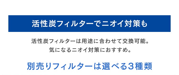 活性炭フィルターでニオイ対策も