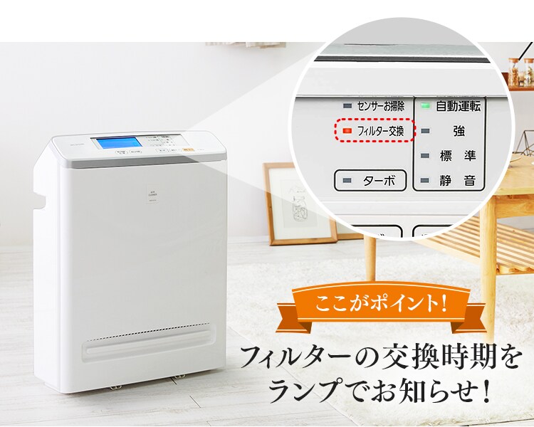 フィルターの交換時期をランプでお知らせ！