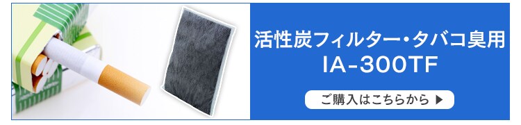 活性炭フィルター・タバコ臭用IA-300TF