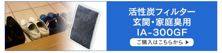 活性炭フィルター　玄関・家庭臭用IA-300GF