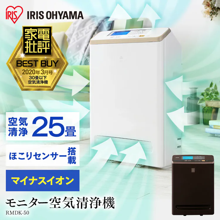 空気清浄機 25畳 ほこりセンサー 自動運転モード マイナスイオン お手入れ簡単 RMDK-50 ブラウン1
