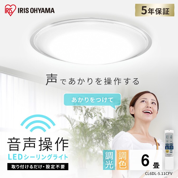 LED シーリングライト 6畳 調光 調色 音声操作 工具・工事不要 リモコン付き 5年保証 CL6DL-5.11CFV0