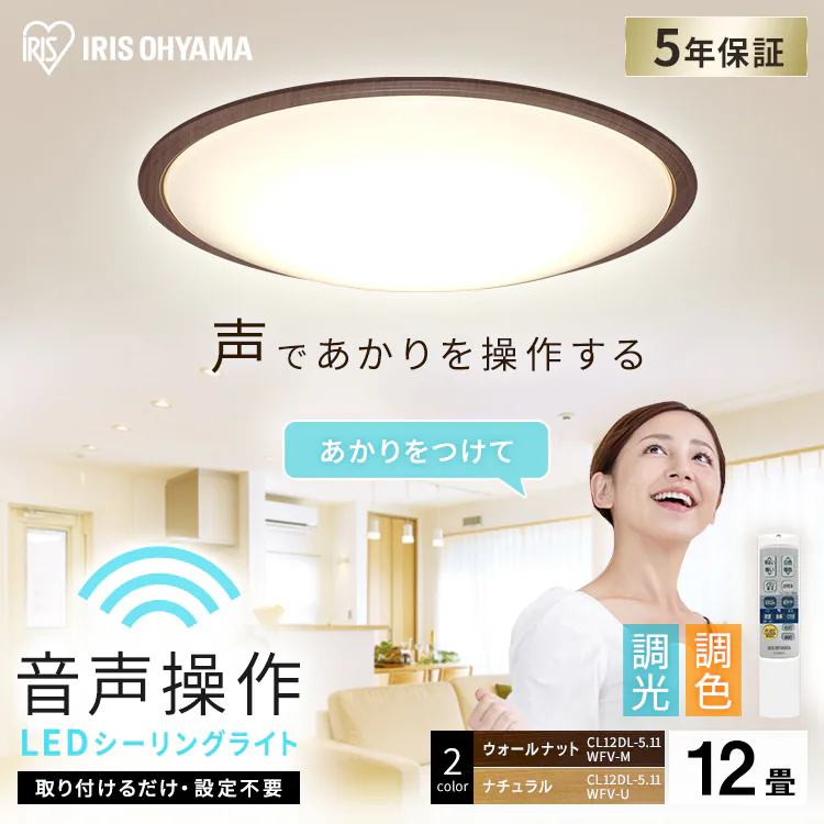 【2個セット】 LED シーリングライト 12畳 調光 調色 音声操作 工具・工事不要 リモコン付き 5年保証 CL12DL-5.11WFV-U0