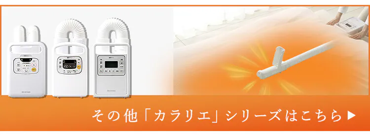 【訳あり】カラリエ 布団乾燥機 シングルノズル ハイパワーモデル くつ乾燥対応 アロマケース付 ロングホース  【前払い不可】【代引き不可】【同梱不可】42