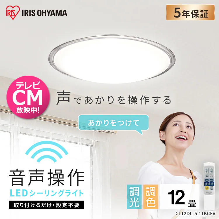 【2個セット】 LED シーリングライト 12畳 調光 調色 音声操作 工具・工事不要 リモコン付き 5年保証 CL12DL-5.11KCFV0