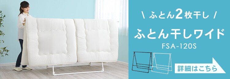 【訳あり】ふとん干しコンパクトタイプ FSA-70S ホワイト12