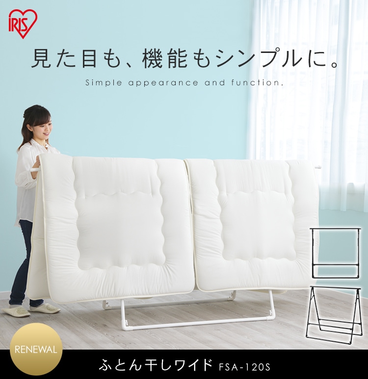 ふとん干し ワイドタイプ ホワイト FSA-120S H282805 │アイリスプラザ