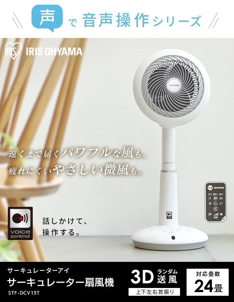 サーキュレーター扇風機 DC 24畳 上下左右首振り 音声操作 STF-DCV15T 1