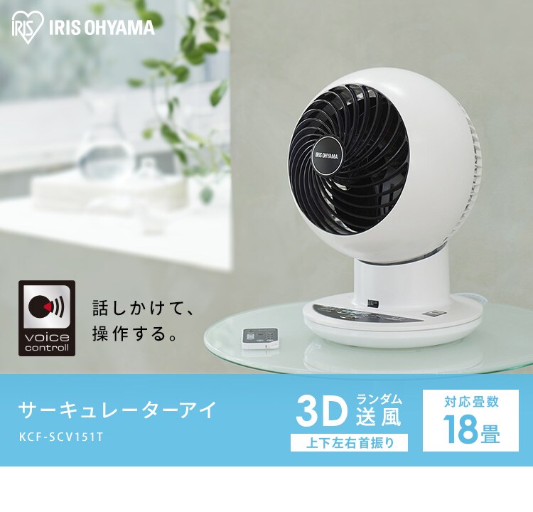 サーキュレーターアイ 18畳 上下左右首振り 音声操作 KSCV151T パールホワイト2