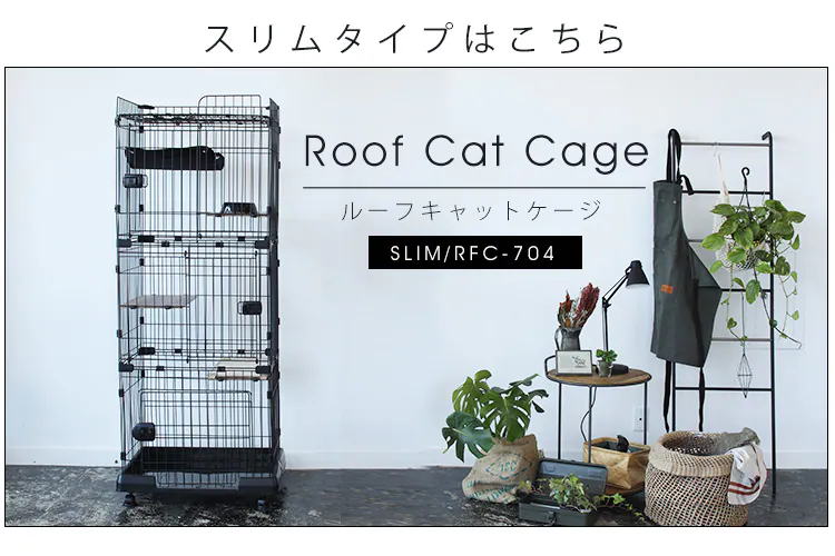 ルーフキャットケージ ワイド RFC-904 アイアンブラック23