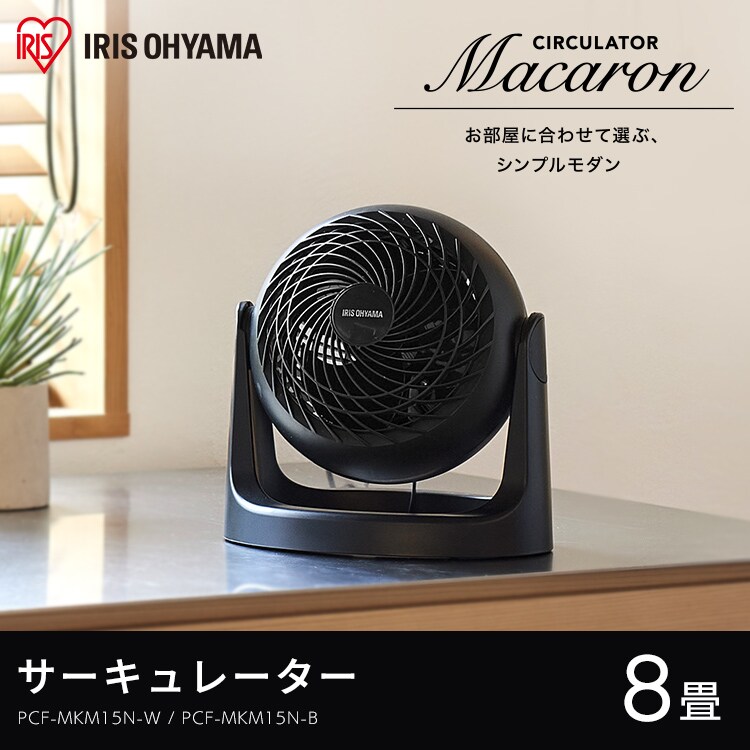 サーキュレーター 8畳 固定 マカロン型 PCF-MKM15N-W ホワイト H283226 │アイリスプラザ│アイリスオーヤマ公式通販サイト