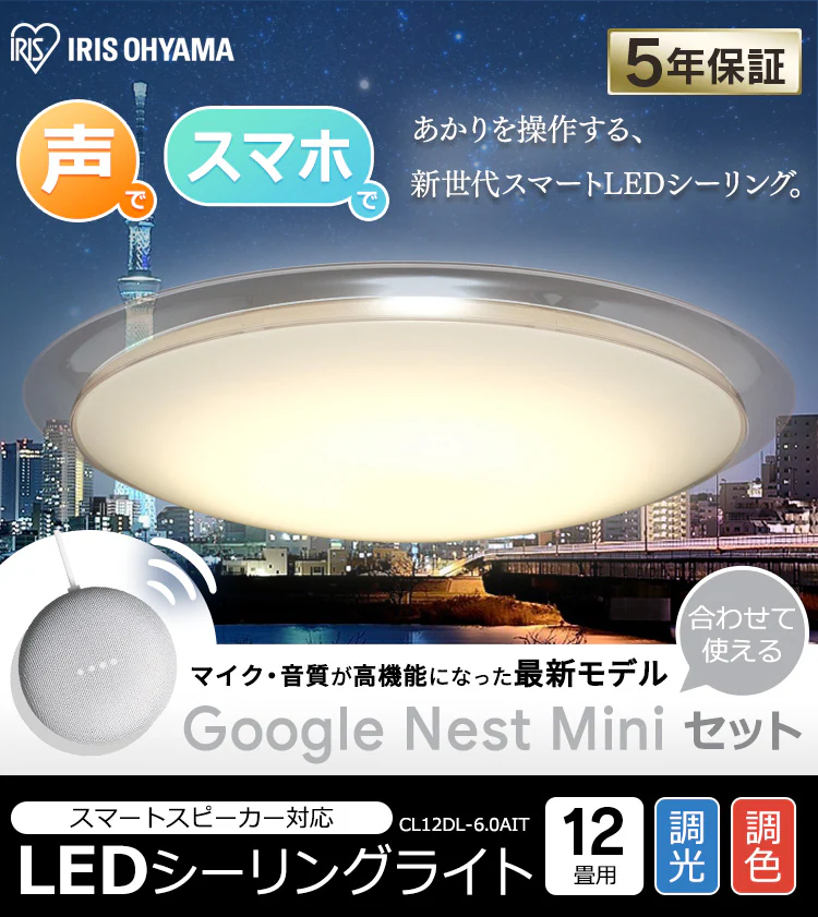 LED シーリングライト 12畳 調光 調色 AIスピーカー 工具・工事不要 リモコン付き 5年保証 CL12DL-6.0AIT+Google Nest Mini【代引き不可】0