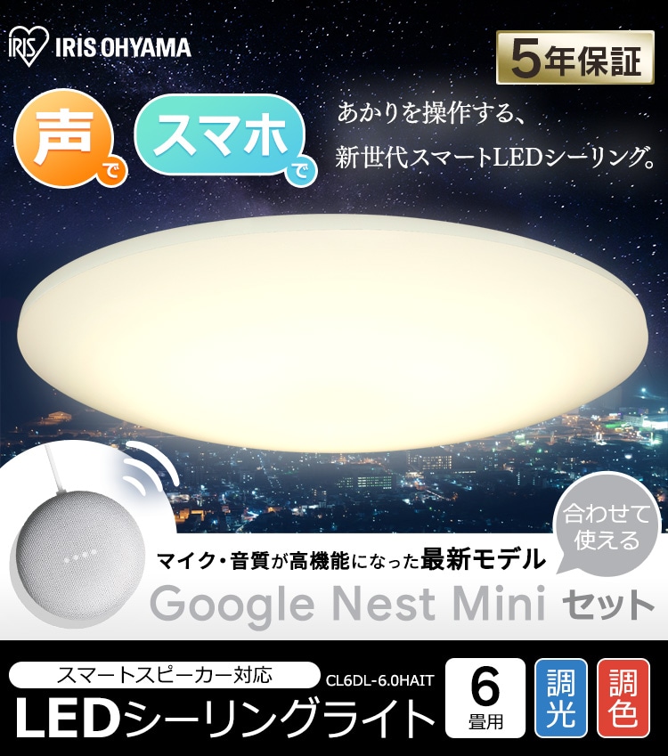LEDシーリングライト 6.0 6畳調色 AIスピーカーRMS CL6DL-6.0HAIT+Google Nest Mini H283452F│アイリス プラザ│アイリスオーヤマ公式通販サイト