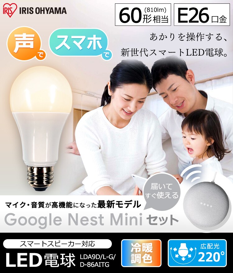 LED電球 E26 広配光 60形相当 冷暖調色 AIスピーカー LDA9D/L-G/D-86AITG+Google Nest Mini0