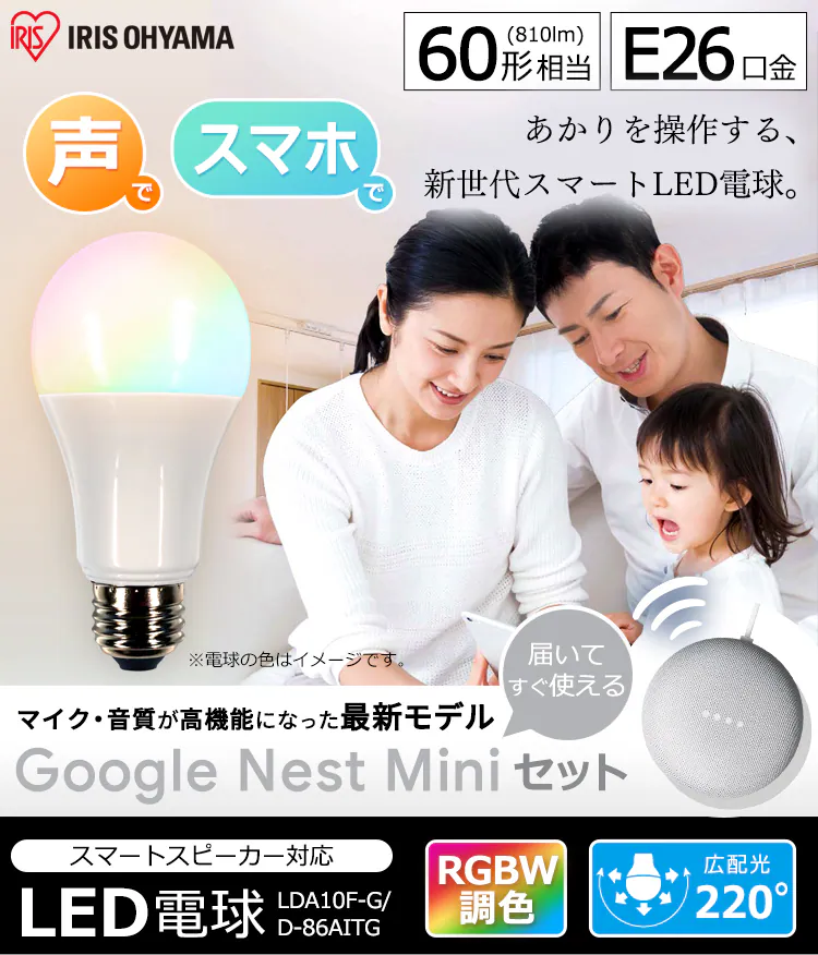 【セット品】LED電球 E26口金 RGBW調色 AIスピーカー + Google Nest Mini0