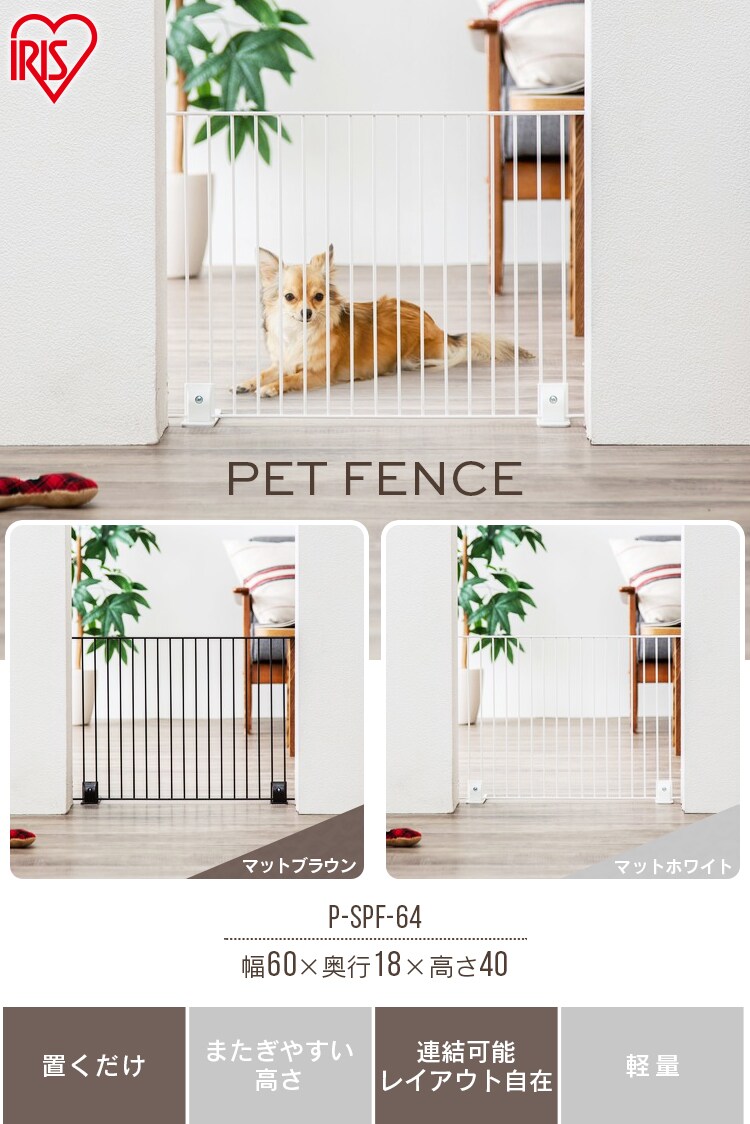 ペットフェンス P-SPF-64 マットホワイト P283680 │アイリスプラザ│アイリスオーヤマ公式通販サイト