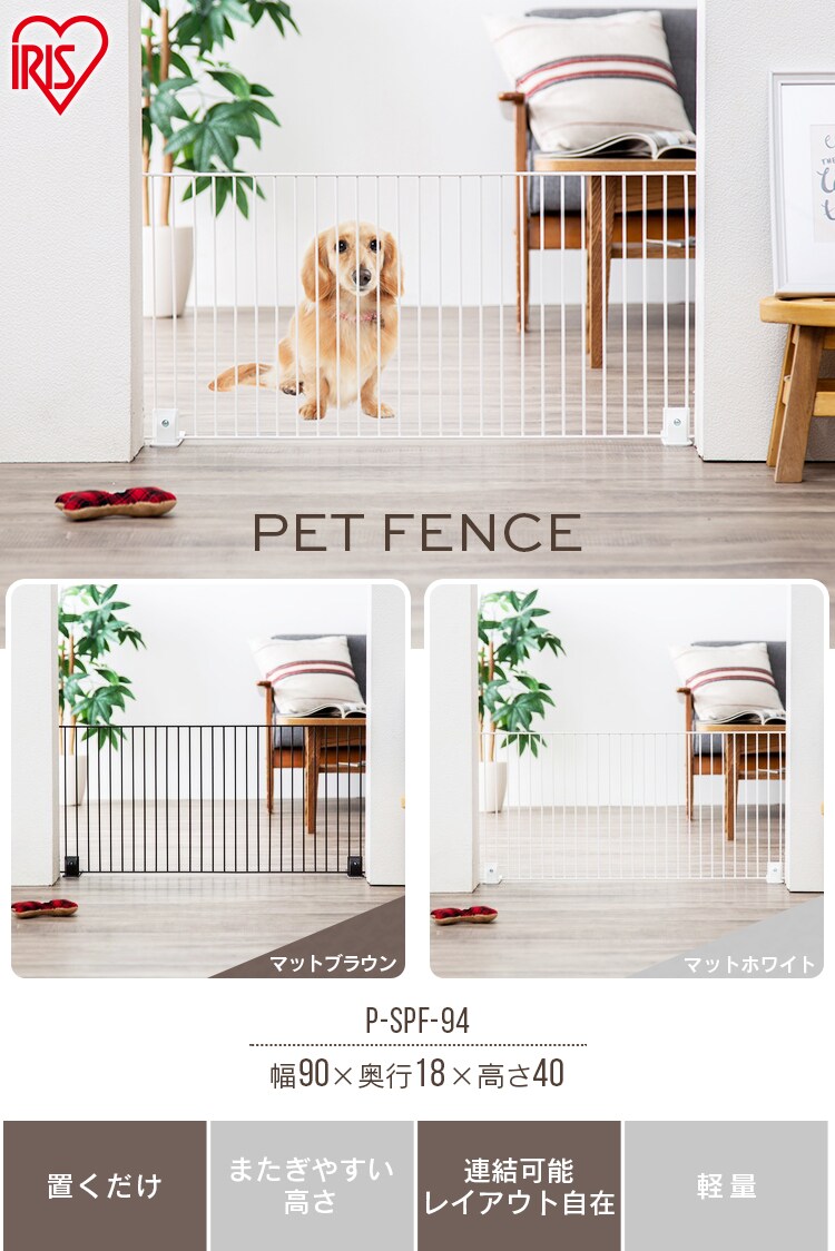 安全Shopping ペットフェンス ペットゲート 置くだけ 猫 犬 おしゃれ 2個セット 軽量 連結可能 ペット ゲート フェンス ペット用ゲート P -SPF-96 アイリスオーヤマ
