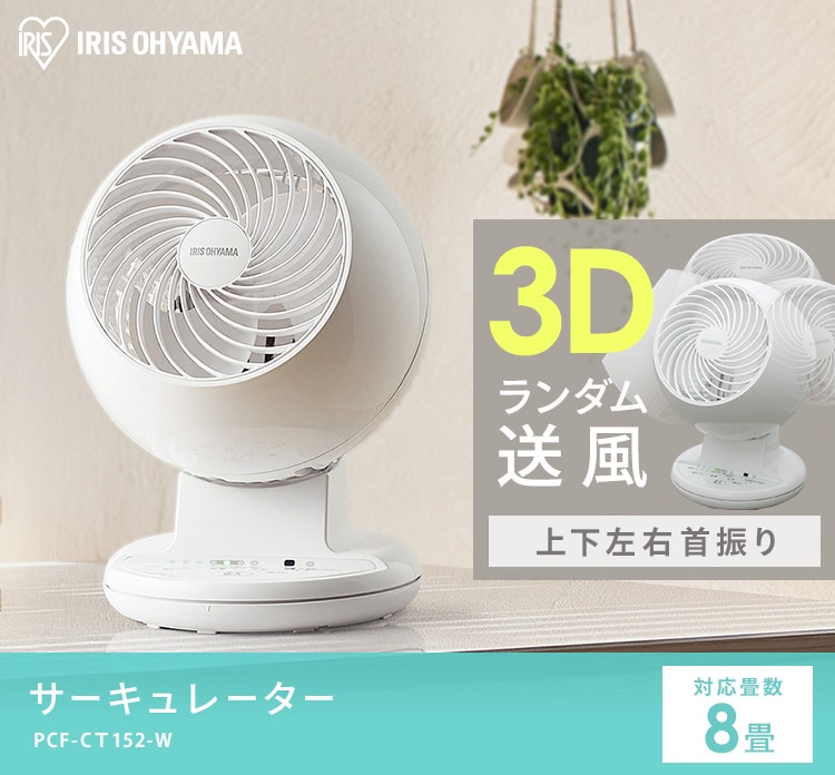 サーキュレーター 3D送風 扇風機　PCF-C15T 新品