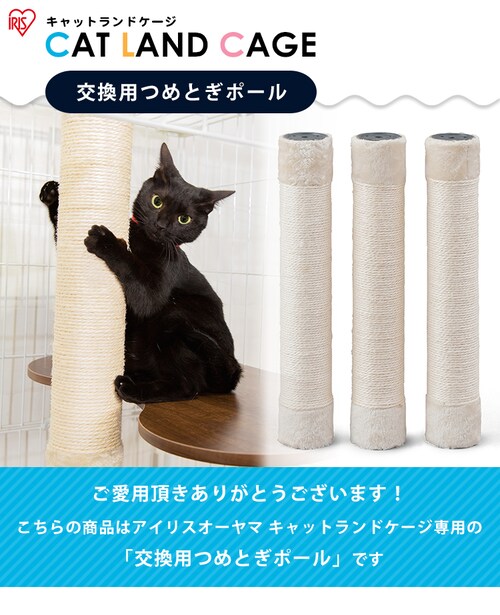 キャットランドケージ用 つめとぎポール PCLC-P530 P284206│アイリス 
