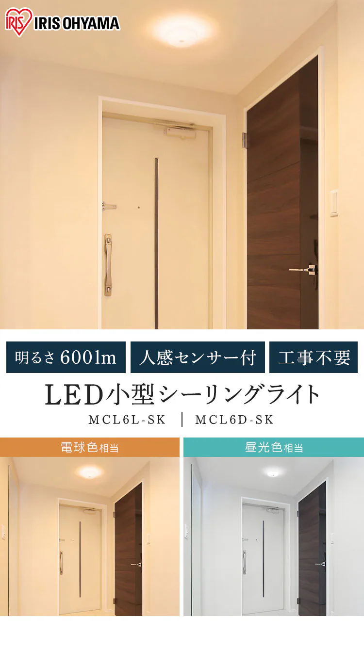 小型シーリングライト 600lm 人感センサー付 MCL6 全2色0